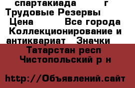 12.1) спартакиада : 1974 г - Трудовые Резервы LPSR › Цена ­ 799 - Все города Коллекционирование и антиквариат » Значки   . Татарстан респ.,Чистопольский р-н
